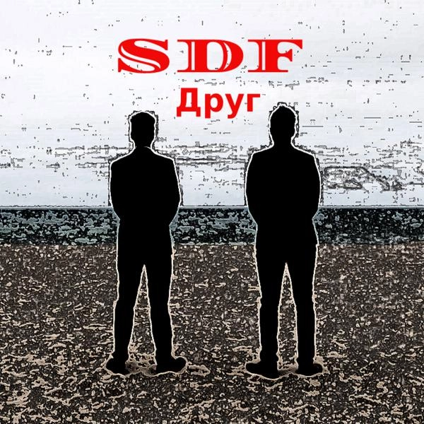 Трек Sdf-друг