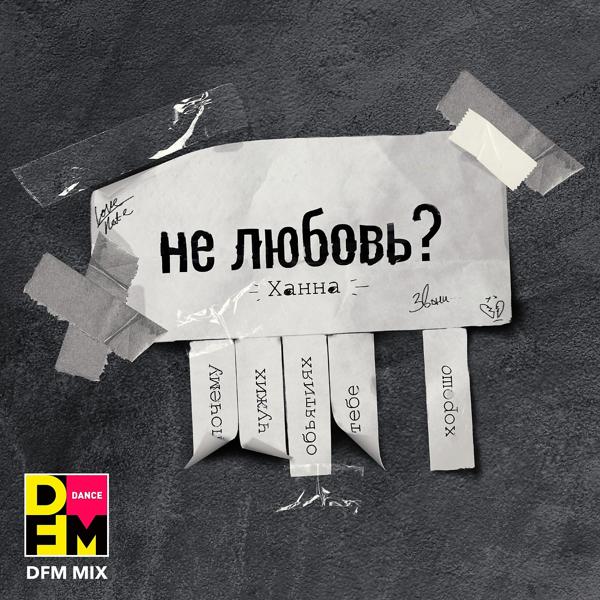 Трек Не любовь? (DFM Mix)