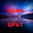 Обложка трека Adam - Брат