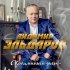 Обложка трека Айдамир Эльдаров - Кальянный дым