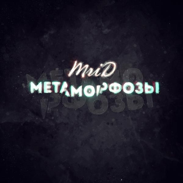 Трек Метаморфозы