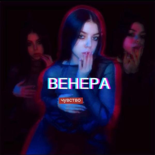 Трек Венера