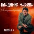 Обложка трека Владимир Маркин - Про ромашку и про Сашку