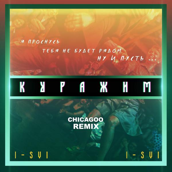 Трек Куражим (Chicagoo Remix)