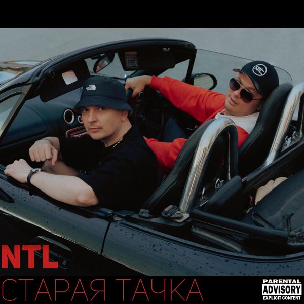 Трек Старая тачка