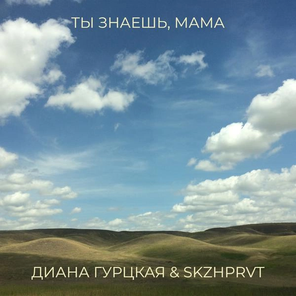 Трек Ты знаешь, мама