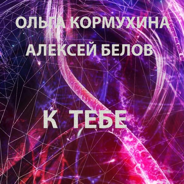 Трек К тебе