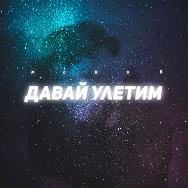 Трек Давай улетим