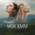 Обложка трека TAYANNA, Jamala - Моя Земля