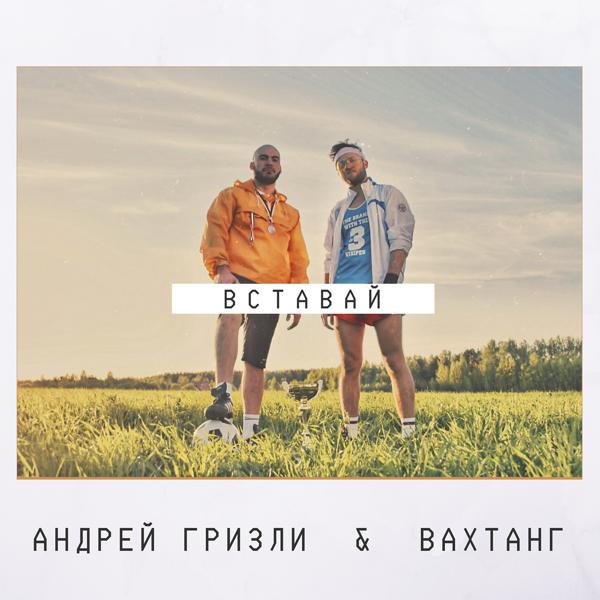 Трек Вставай