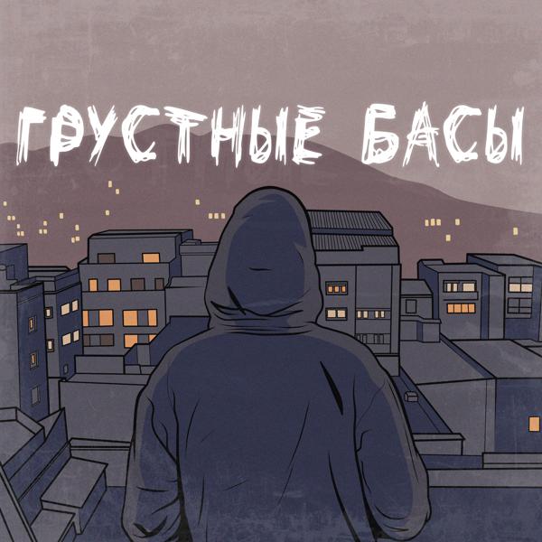 Трек Грустные басы