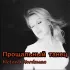 Обложка трека Victoria Nordmann - Прощальный танец