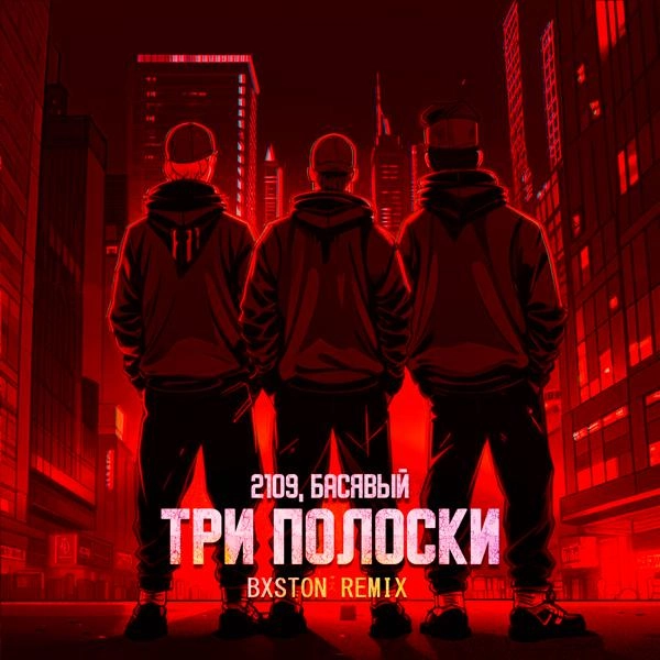 Трек Три полоски (Bxston Remix)