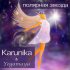 Обложка трека KARUNIKA, Yogamaya - Полярная звезда