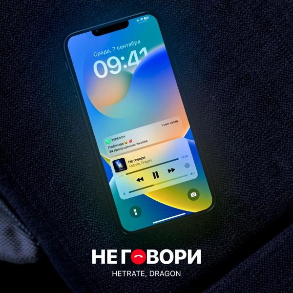 Трек НЕ ГОВОРИ