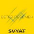 Обложка трека Svyat - Ветер перемен