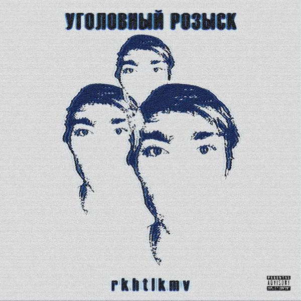 Трек Уголовный розыск (ssklonen prod.)