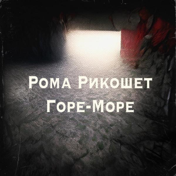 Трек Горе-море