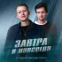 Обложка трека DJ DimixeR, Дмитрий Колдун - Завтра и навсегда