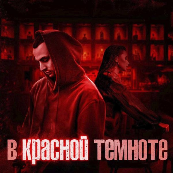 Трек В красной темноте