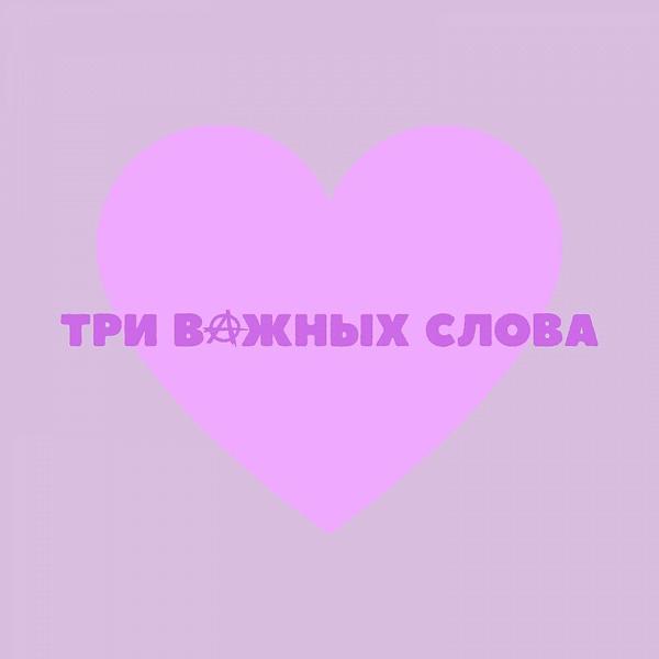 Трек ТРИ ВАЖНЫХ СЛОВА prod.by DollategaBeatz