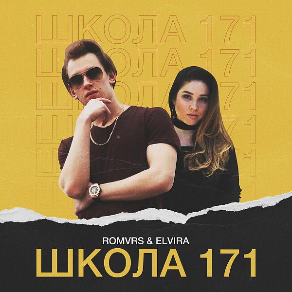 Трек Школа 171 (feat. Elvira)