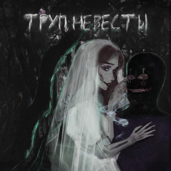 Трек Труп невесты