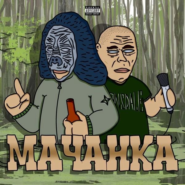 Трек Мачанка