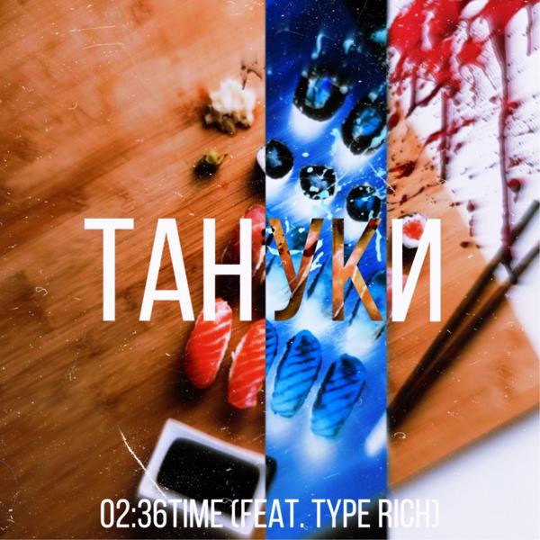 Трек Тануки