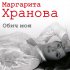 Обложка трека Маргарита Хранова - Кажи ми до кога