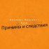 Обложка трека Возмишъ Подхвост, K1ro - Причины и следствия