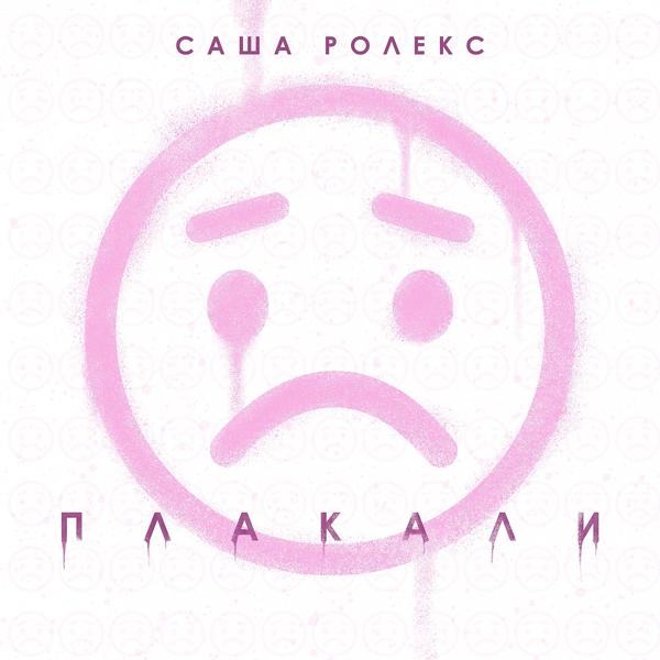 Трек Плакали