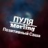 Обложка трека Merling, Позитивный Саша - Пуля