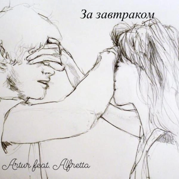 Трек За завтраком (feat. Alfretta)