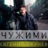 Обложка трека Евгений ОКунев - Чужими