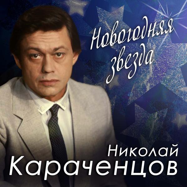 Трек Новогодняя звезда