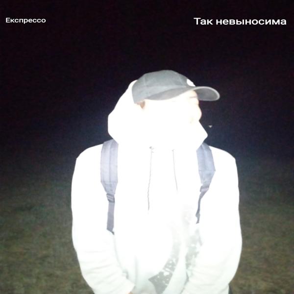 Трек Так невыносима (Acoustic Mix)