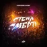 Обложка трека Baadwrk, Fateontheriddim - Стена смерти