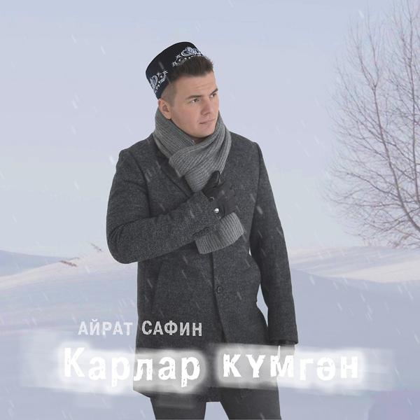 Трек Карлар кумгэн