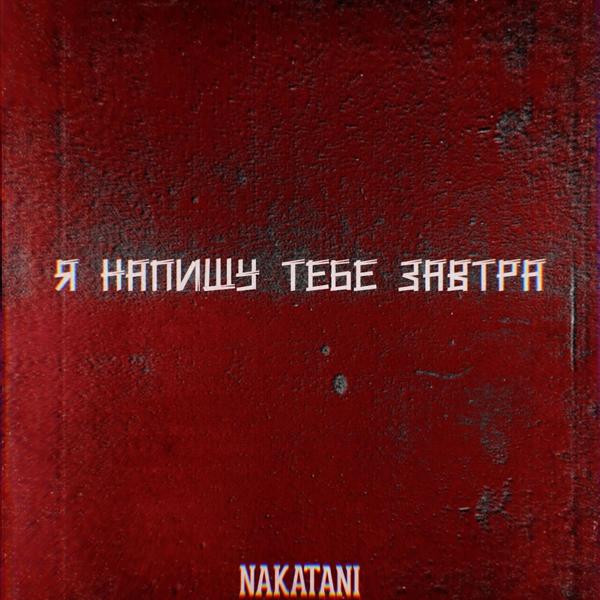 Трек Я напишу тебе завтра