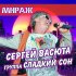 Обложка трека Сергей Васюта, группа Сладкий Сон - Мираж