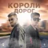 Обложка трека Дейзи, LIRANOV, XTM Prod - Короли дорог