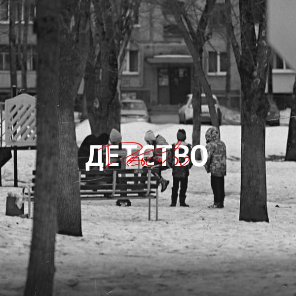 Трек Детство