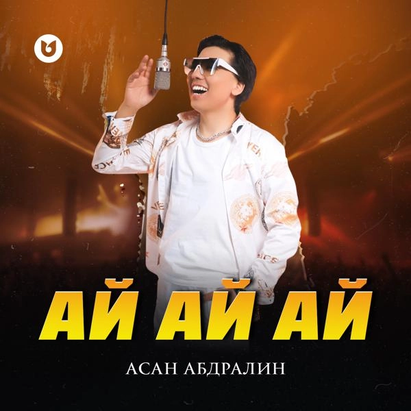 Трек Ай ай ай