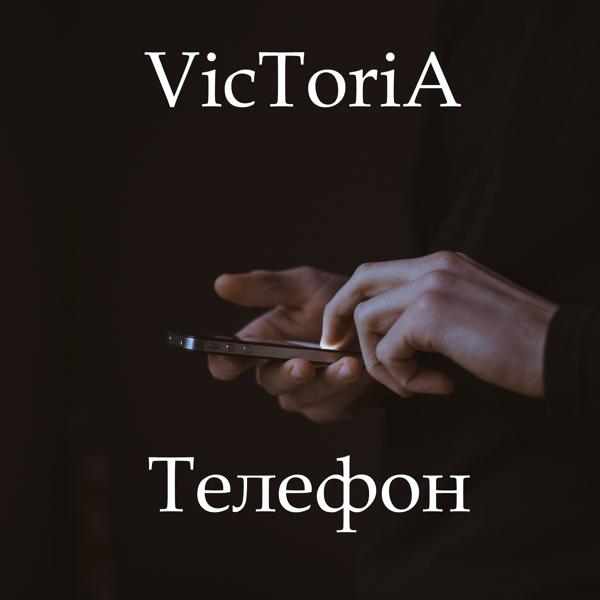 Трек Телефон