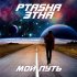 Обложка трека Ptasha, Этна - Мой путь