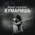 Обложка трека Murat Gamidov - Кумаришь