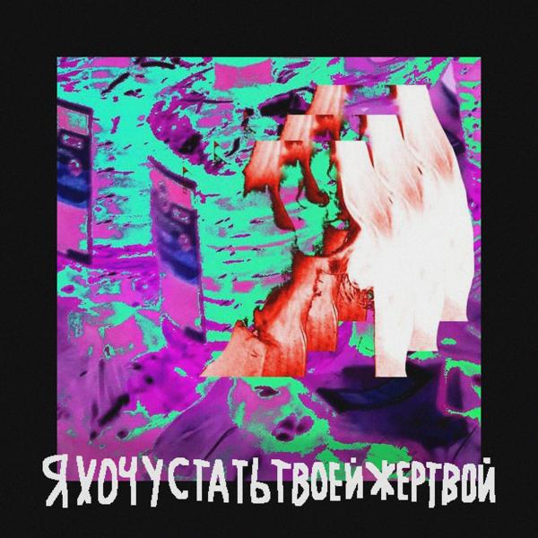 Трек Я хочу стать твоей жертвой