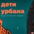 Обложка трека Dimaestro, Sadman - Дети Урбана (Акустический Эффект)