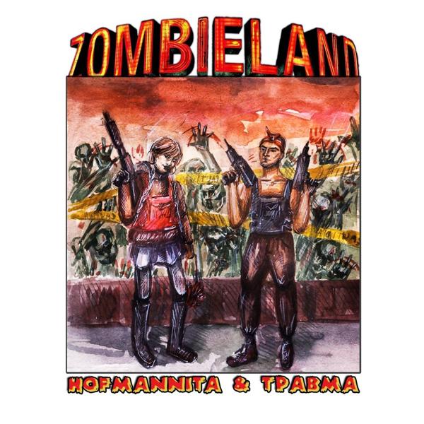 Трек Zombieland